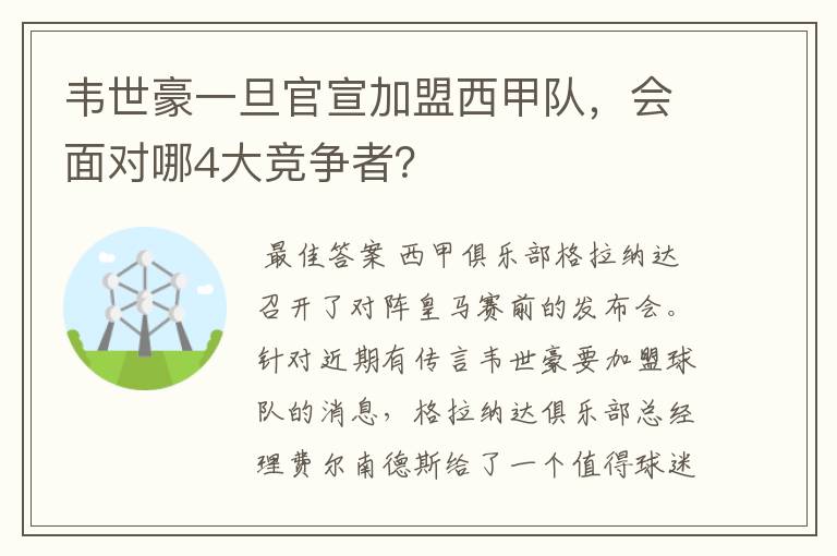 韦世豪一旦官宣加盟西甲队,会面对哪4大竞争者?