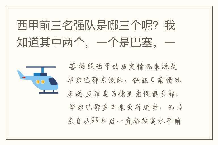 西甲前三名强队是哪三个呢?我知道其中两个,一个是巴塞,一个是皇马,还有一个是谁呢?