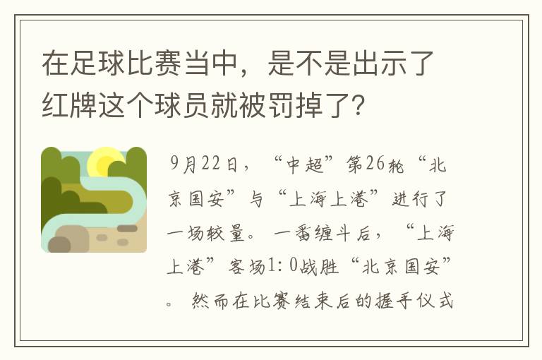 在足球比赛当中,是不是出示了红牌这个球员就被罚掉了?