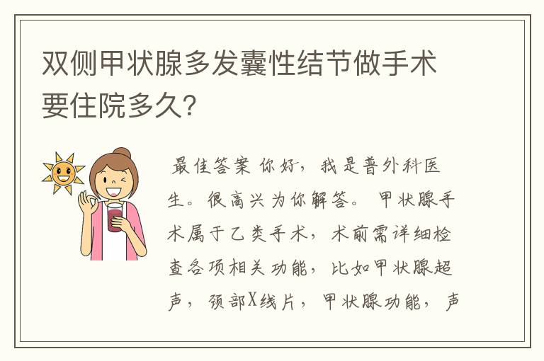 双侧甲状腺多发囊性结节做手术要住院多久?