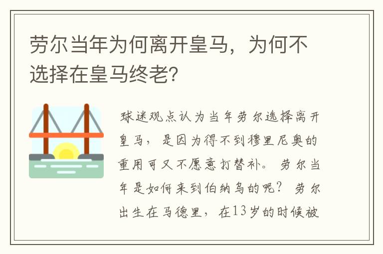 劳尔当年为何离开皇马,为何不选择在皇马终老?