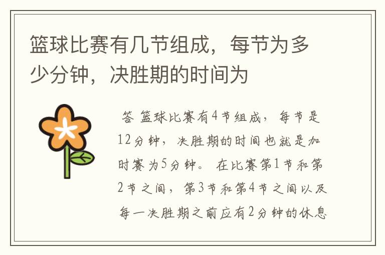 篮球比赛有几节组成,每节为多少分钟,决胜期的时间为