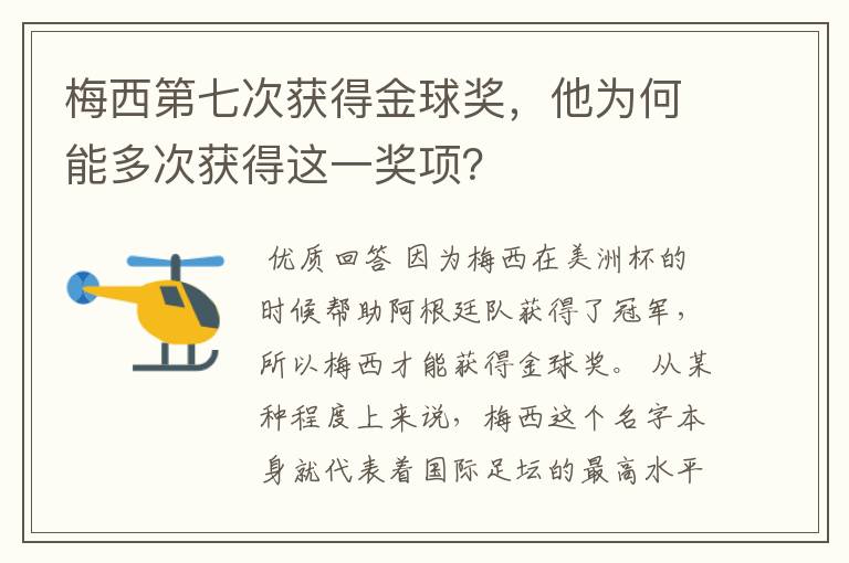梅西第七次获得金球奖,他为何能多次获得这一奖项?