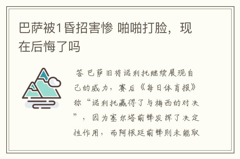 巴萨被1昏招害惨 啪啪打脸,现在后悔了吗