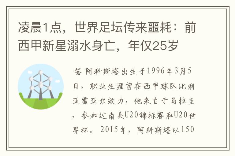 凌晨1点,世界足坛传来噩耗:前西甲新星溺水身亡,年仅25岁