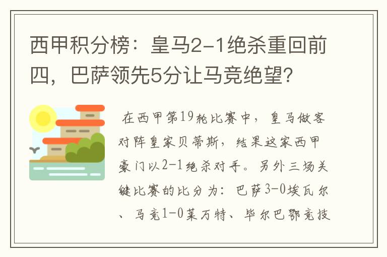西甲积分榜:皇马2-1绝杀重回前四,巴萨领先5分让马竞绝望?