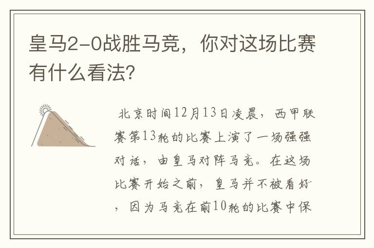 皇马2-0战胜马竞,你对这场比赛有什么看法?