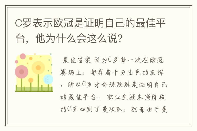 C罗表示欧冠是证明自己的最佳平台,他为什么会这么说?