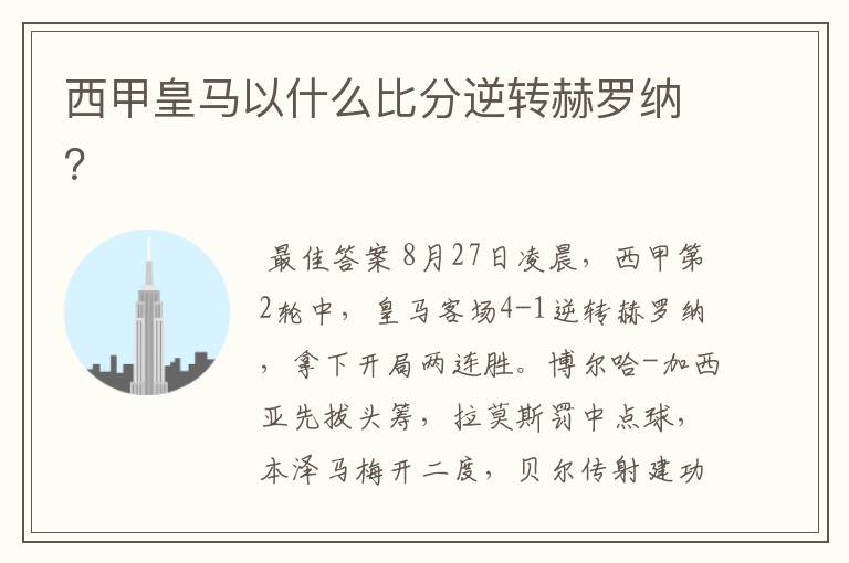 西甲皇马以什么比分逆转赫罗纳?