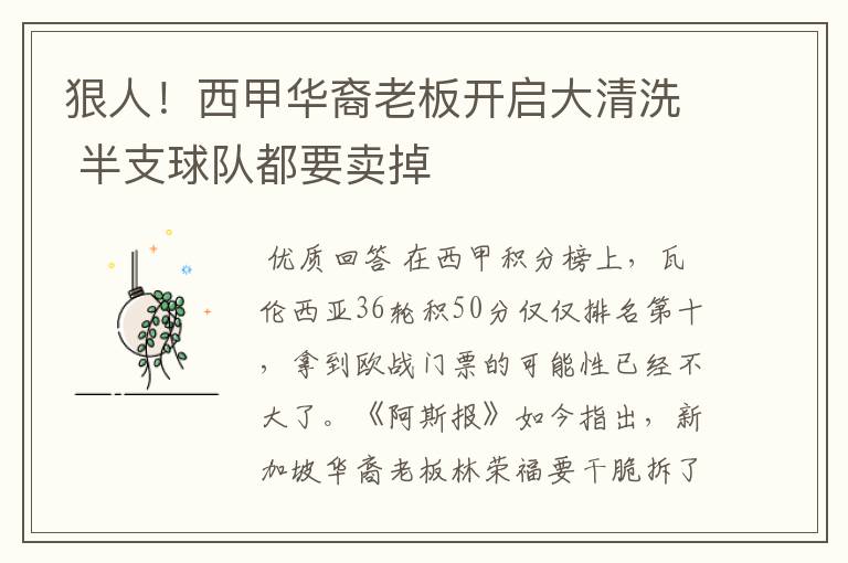 狠人!西甲华裔老板开启大清洗 半支球队都要卖掉