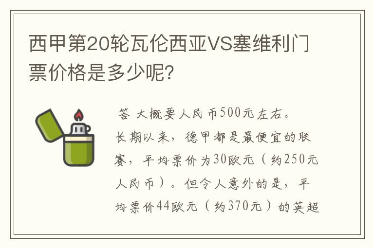 西甲第20轮瓦伦西亚VS塞维利门票价格是多少呢?