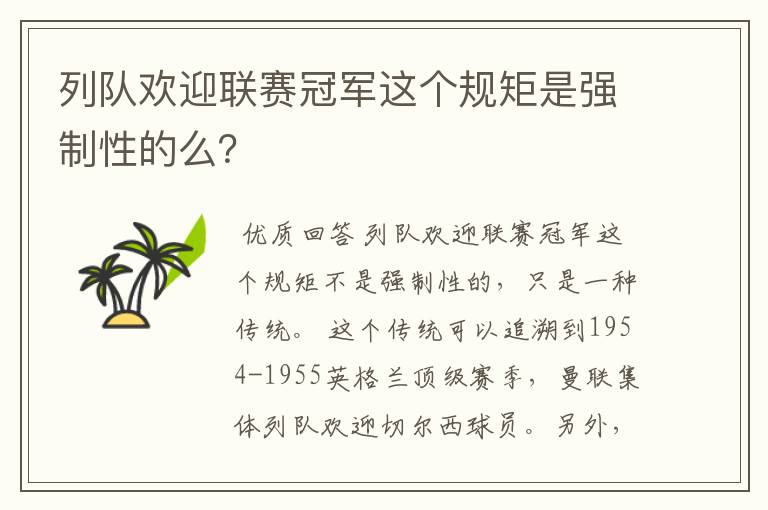 列队欢迎联赛冠军这个规矩是强制性的么?