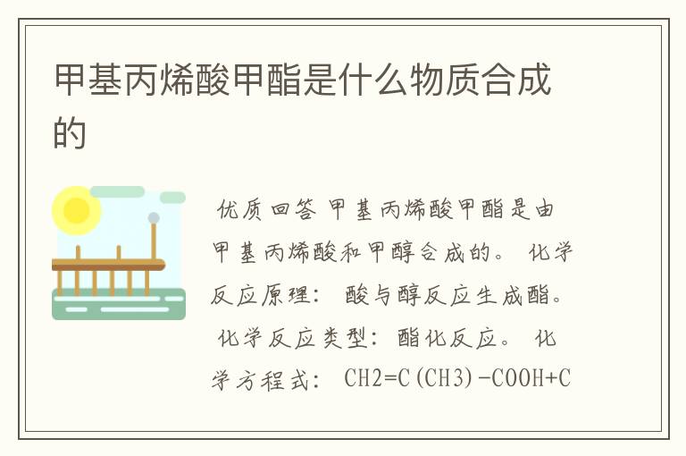 甲基丙烯酸甲酯是什么物质合成的
