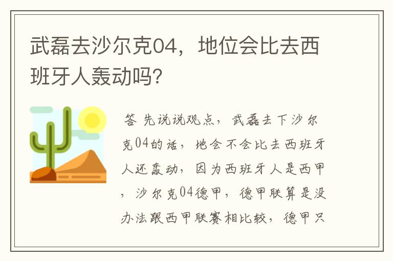 武磊去沙尔克04,地位会比去西班牙人轰动吗?