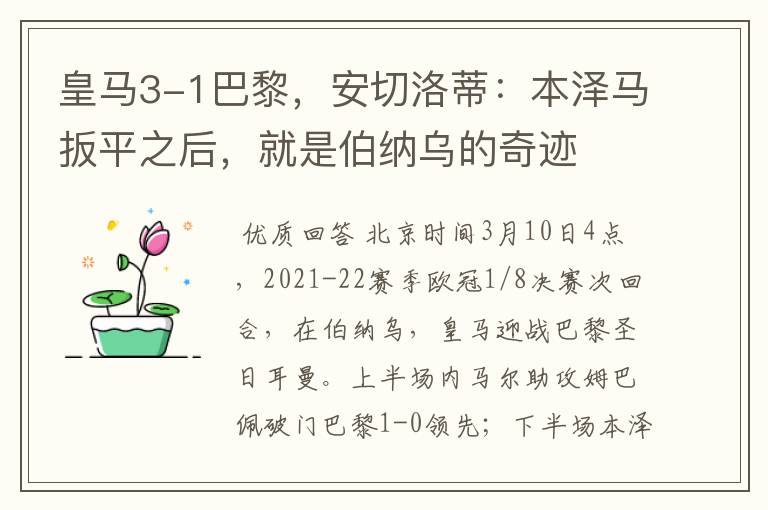 皇马3-1巴黎,安切洛蒂:本泽马扳平之后,就是伯纳乌的奇迹