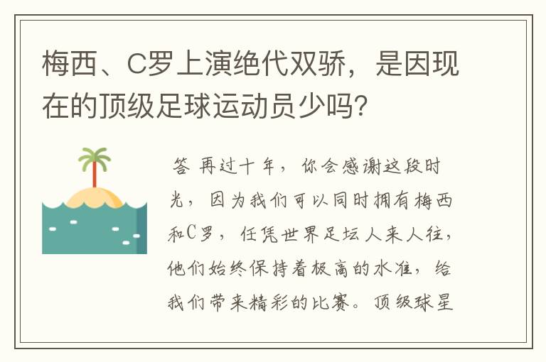 梅西、C罗上演绝代双骄,是因现在的顶级足球运动员少吗?
