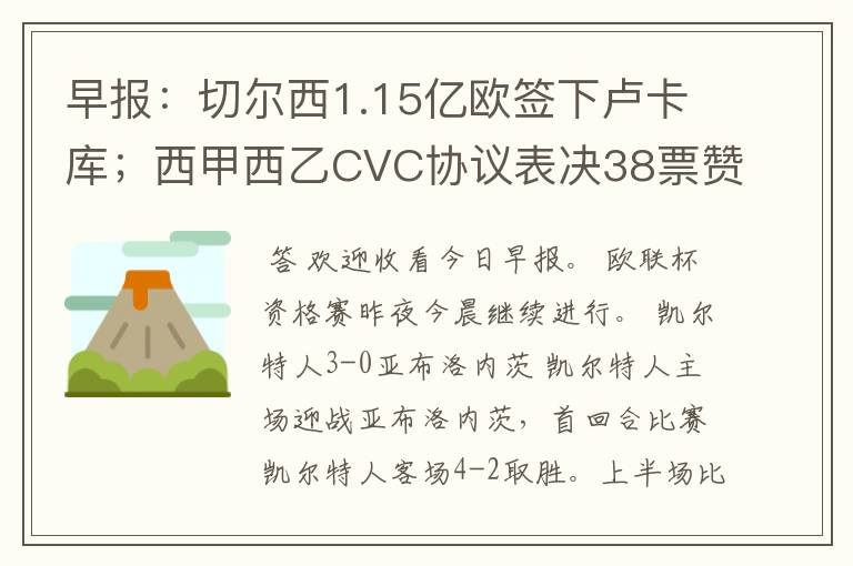 早报:切尔西1.15亿欧签下卢卡库;西甲西乙CVC协议表决38票赞成