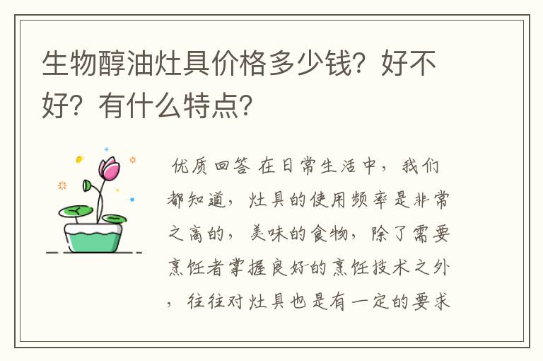 生物醇油灶具价格多少钱?好不好?有什么特点?