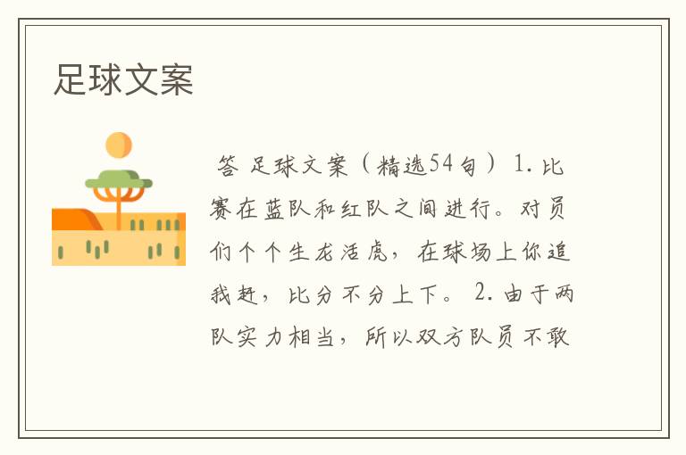 足球文案