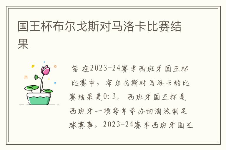 国王杯布尔戈斯对马洛卡比赛结果
