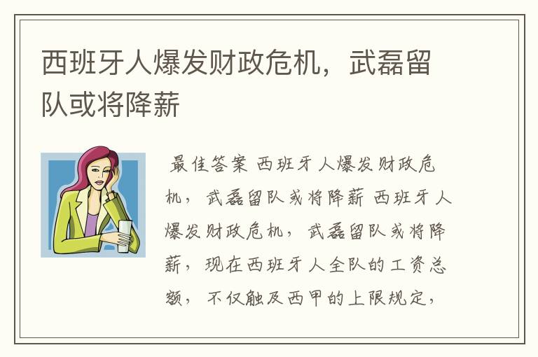 西班牙人爆发财政危机,武磊留队或将降薪