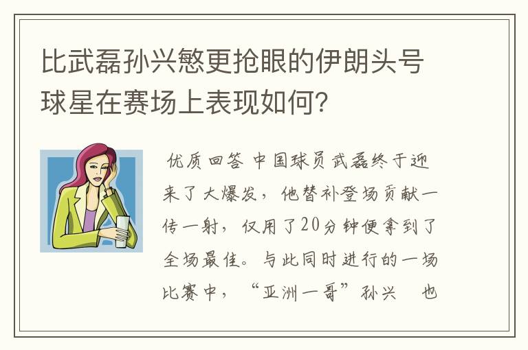比武磊孙兴慜更抢眼的伊朗头号球星在赛场上表现如何?