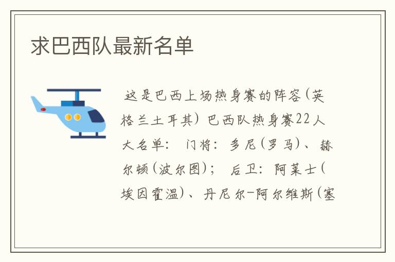 求巴西队最新名单