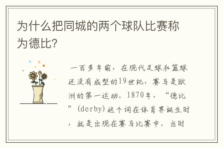 为什么把同城的两个球队比赛称为德比?