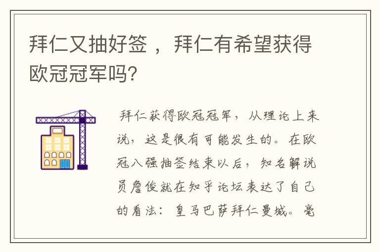 拜仁又抽好签 ,拜仁有希望获得欧冠冠军吗?