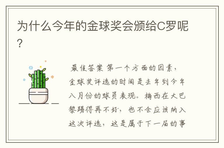 为什么今年的金球奖会颁给C罗呢?