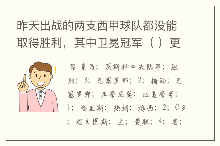 昨天出战的两支西甲球队都没能取得胜利,其中卫冕冠军( )更是在客场0:( )负于( )