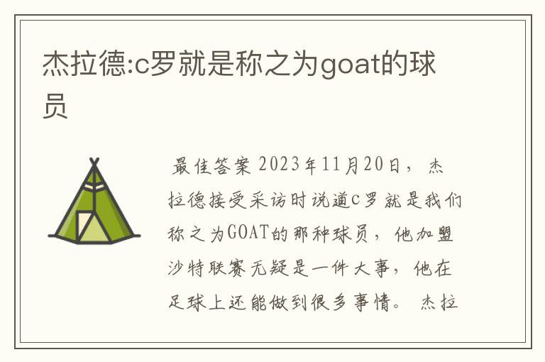 杰拉德:c罗就是称之为goat的球员