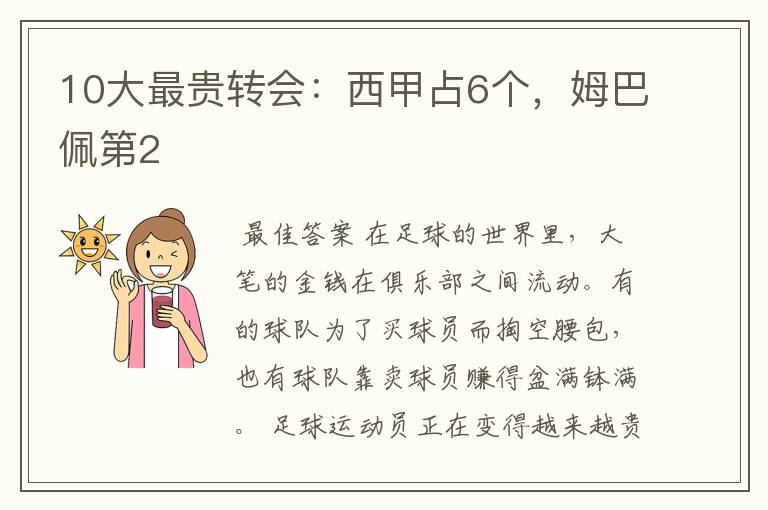 10大最贵转会:西甲占6个,姆巴佩第2