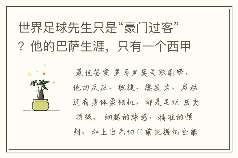 世界足球先生只是“豪门过客”?他的巴萨生涯,只有一个西甲冠军