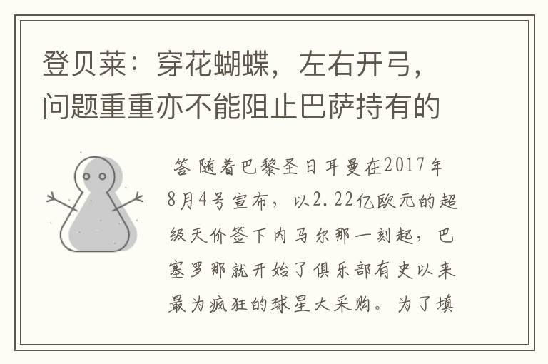 登贝莱:穿花蝴蝶,左右开弓,问题重重亦不能阻止巴萨持有的坚决