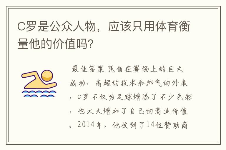 C罗是公众人物,应该只用体育衡量他的价值吗?