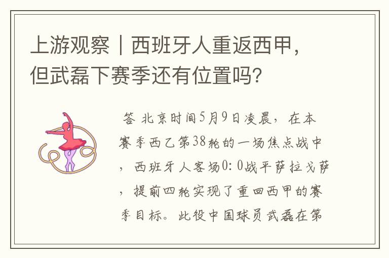 上游观察|西班牙人重返西甲,但武磊下赛季还有位置吗?