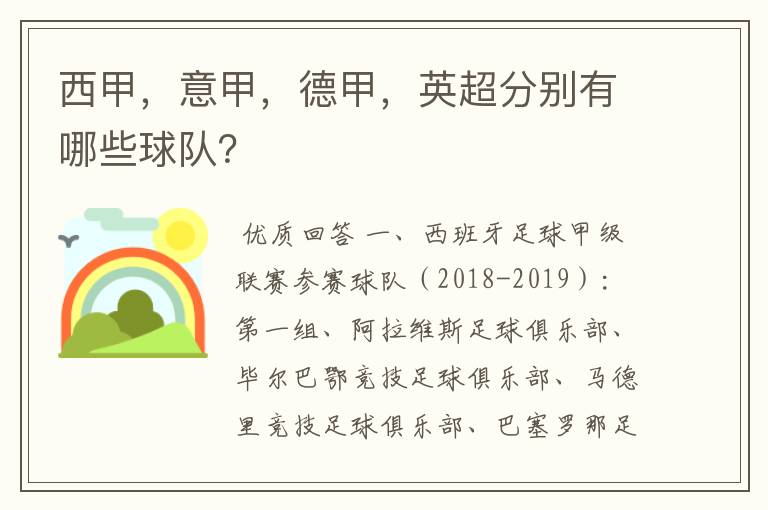 西甲,意甲,德甲,英超分别有哪些球队?