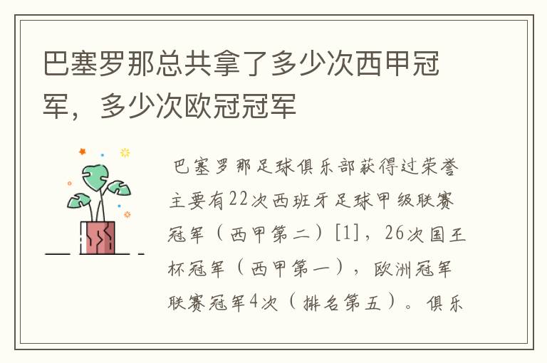 巴塞罗那总共拿了多少次西甲冠军,多少次欧冠冠军