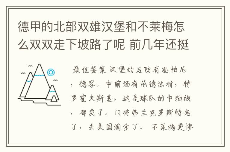 德甲的北部双雄汉堡和不莱梅怎么双双走下坡路了呢 前几年还挺强的