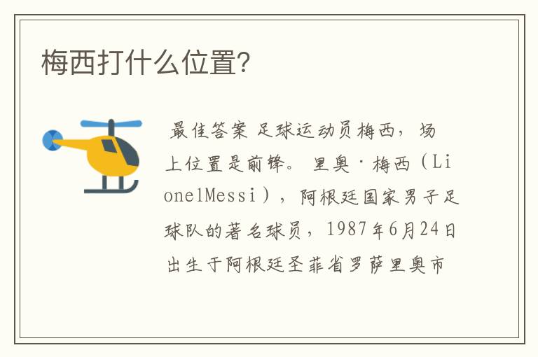 梅西打什么位置?
