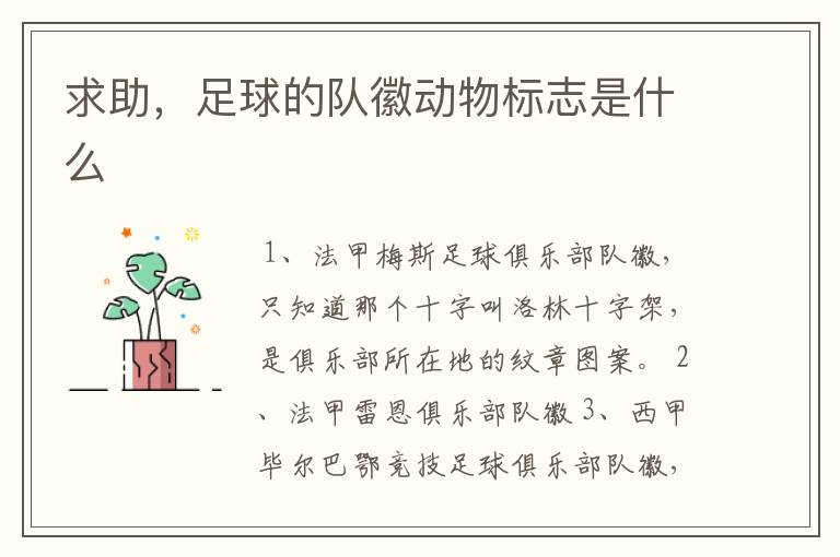 求助,足球的队徽动物标志是什么