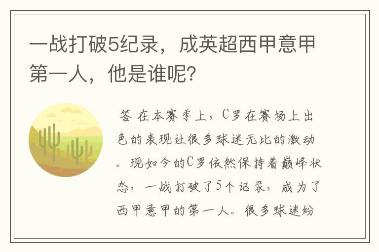 一战打破5纪录,成英超西甲意甲第一人,他是谁呢?