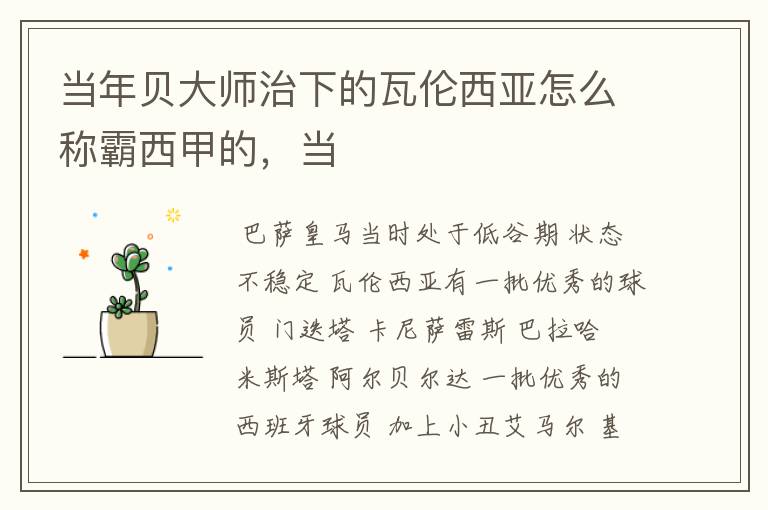 当年贝大师治下的瓦伦西亚怎么称霸西甲的,当