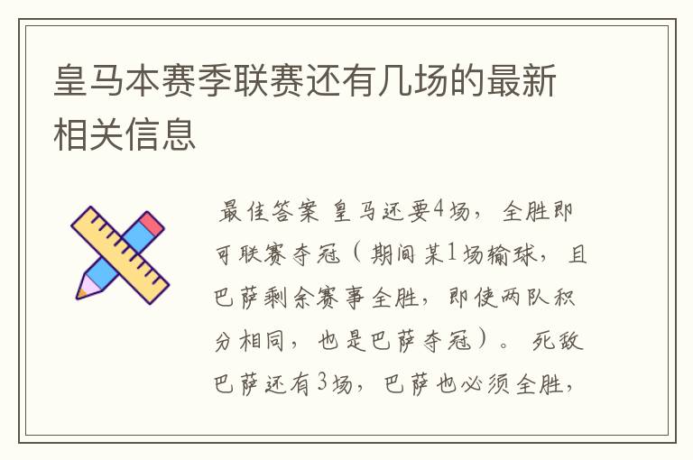 皇马本赛季联赛还有几场的最新相关信息