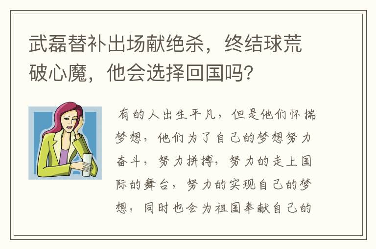 武磊替补出场献绝杀,终结球荒破心魔,他会选择回国吗?