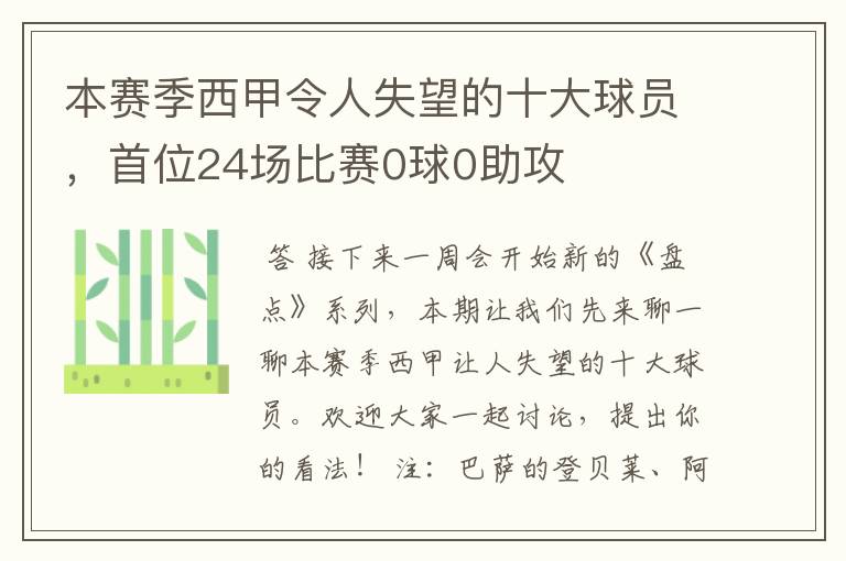 本赛季西甲令人失望的十大球员,首位24场比赛0球0助攻