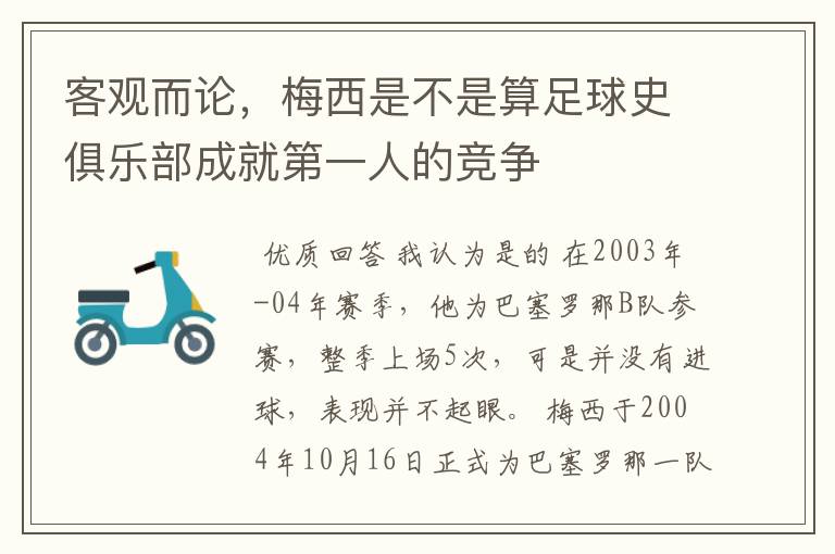 客观而论,梅西是不是算足球史俱乐部成就第一人的竞争