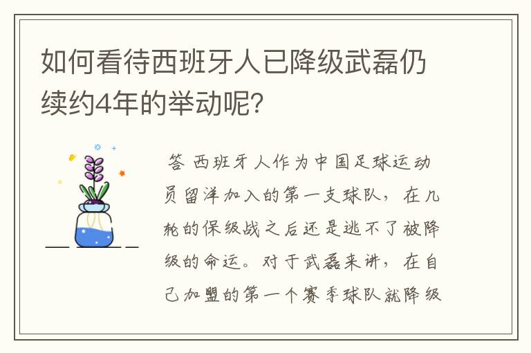 如何看待西班牙人已降级武磊仍续约4年的举动呢?