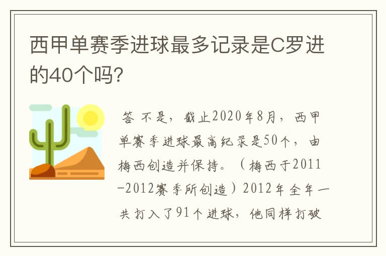 西甲单赛季进球最多记录是C罗进的40个吗?